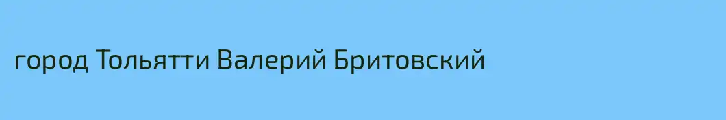 город Тольятти Валерий Бритовский